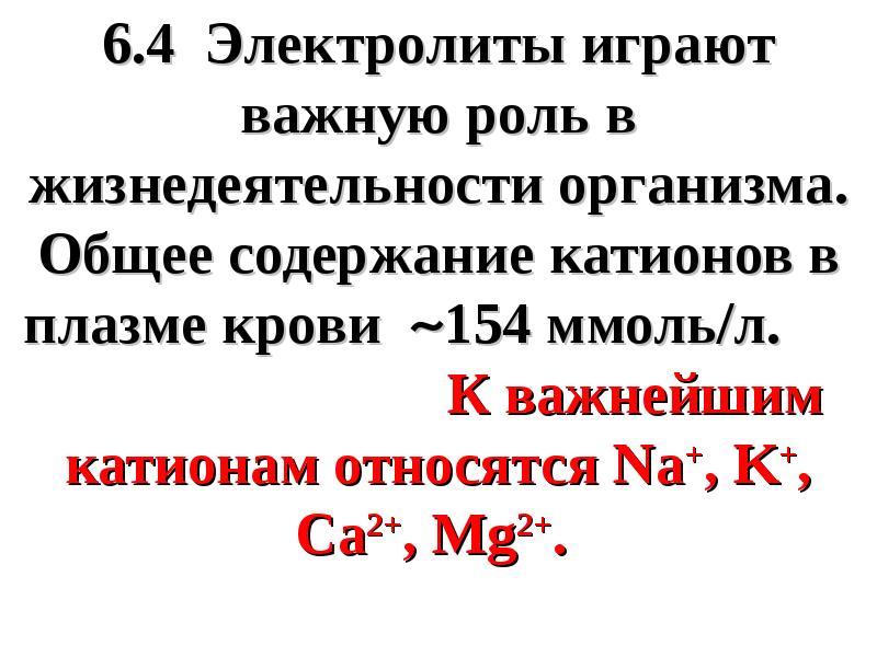 Концентрация электролита. 6. Растворы электролитов..