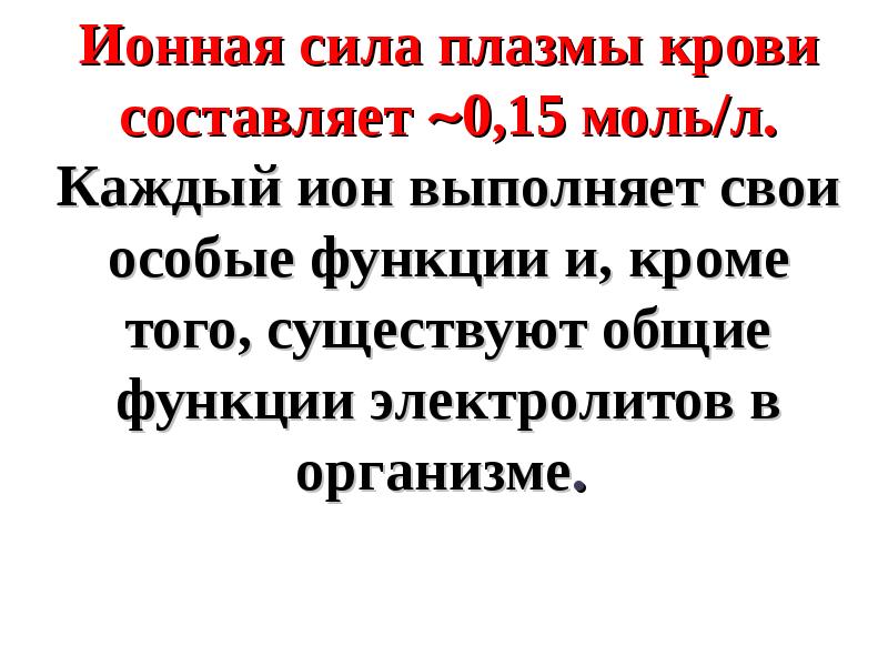 Ионная сила. Ионная сила плазмы крови. Ионная сила плазмы крови равна. Ионная сила плазмы крови составляет:. Ионная сила раствора плазмы крови.