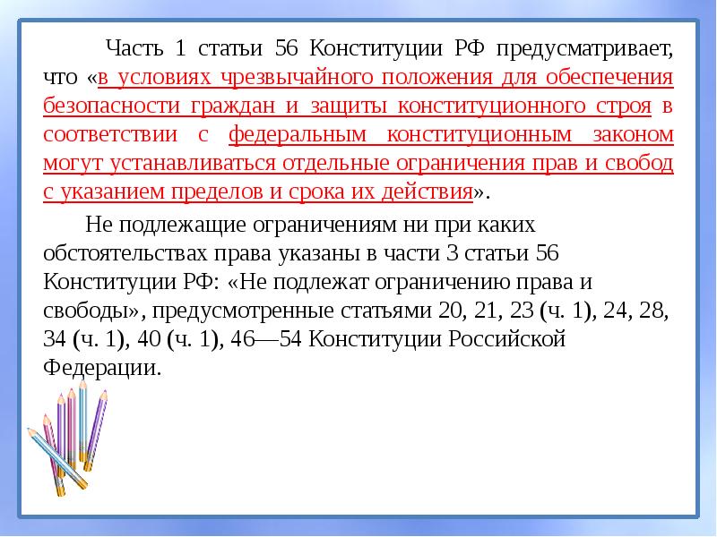 Соответствии с частью 4 статьи. Ст 56 Конституции РФ. 56 Статья Конституции. Статья 56 Конституции РФ.