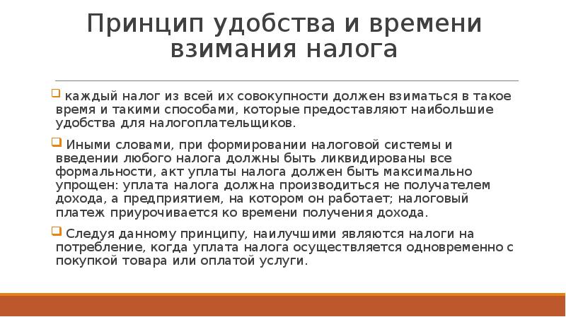 Взимать налоги. Принцип удобства. . Принципы уплаты налоги.. Принцип удобства времени взимания налогов. Принцип удобства налогообложения.