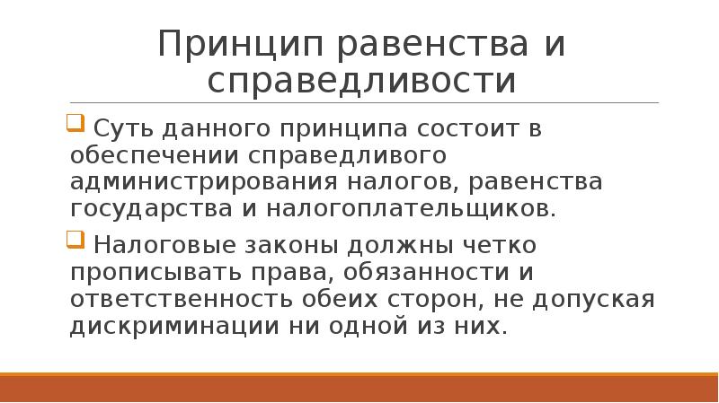 Принципы налогового права презентация