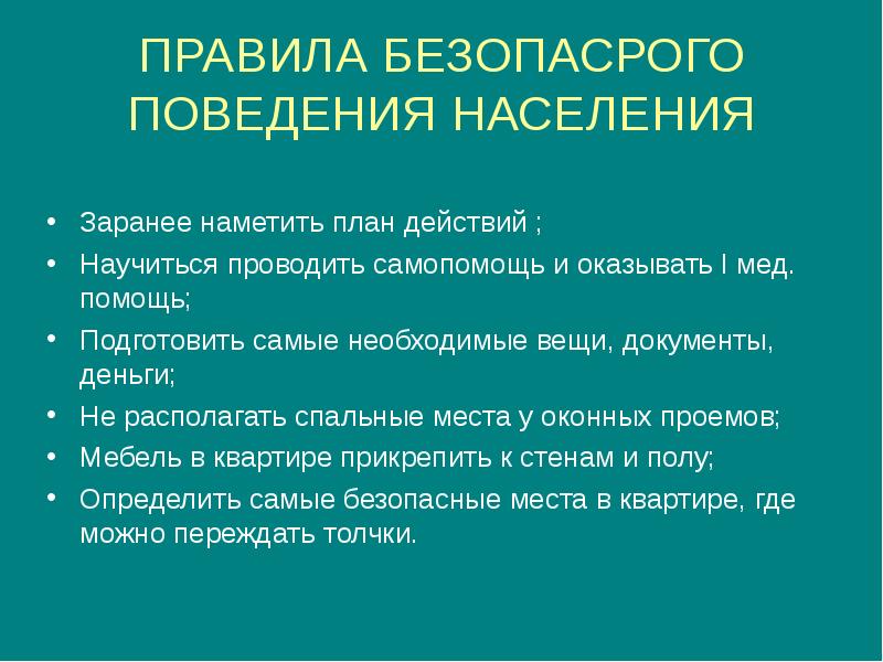 Правила поведения населения. Землетрясение модель поведения. Модели поведения населения при землетрясениях. Действия населения при прогнозировании землетрясения. Правила поведения населения при прогнозирование.