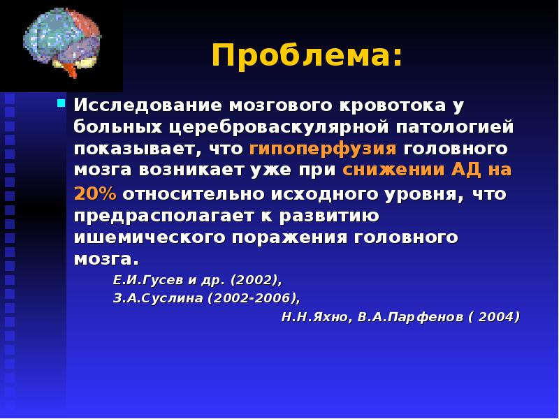 Исследование головного мозга. Гипоперфузия головного мозга. Уровни исследования головного мозга. Методы исследования мозгового кровообращения.