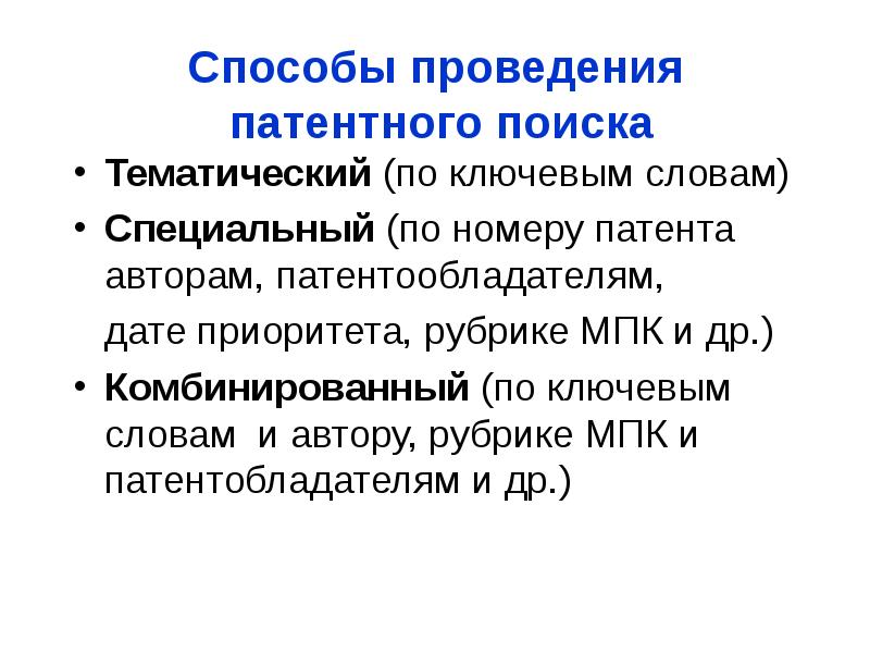 Поиск патентов. Проведение патентного поиска. Осуществление патентного поиска.. Источники для патентного поиска. Алгоритм патентного поиска.