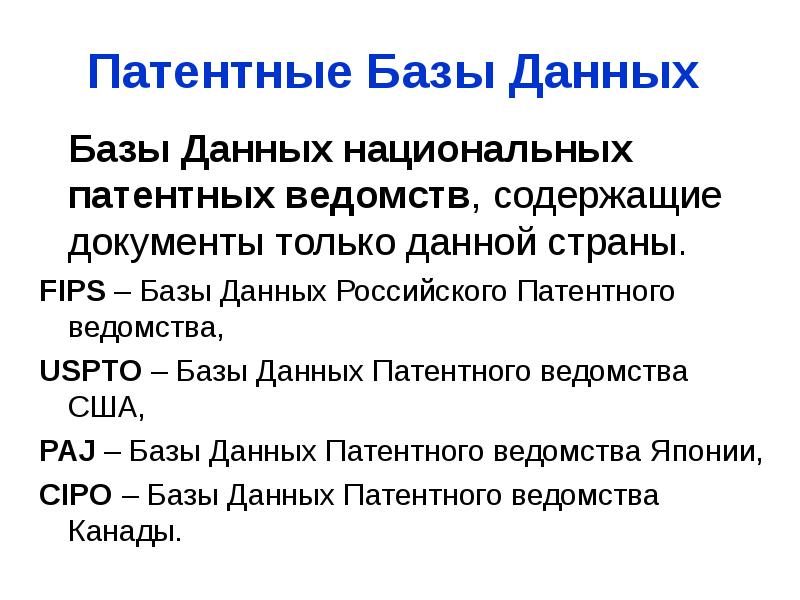 Проверьте патент базы данных. Патент база данных. Патентные базы. Примеры патентов баз данных. БД патент это.