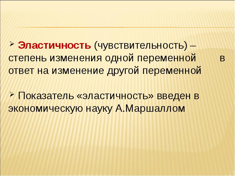 Один на смену другому. Изменение одной переменной влечет изменения всех других.