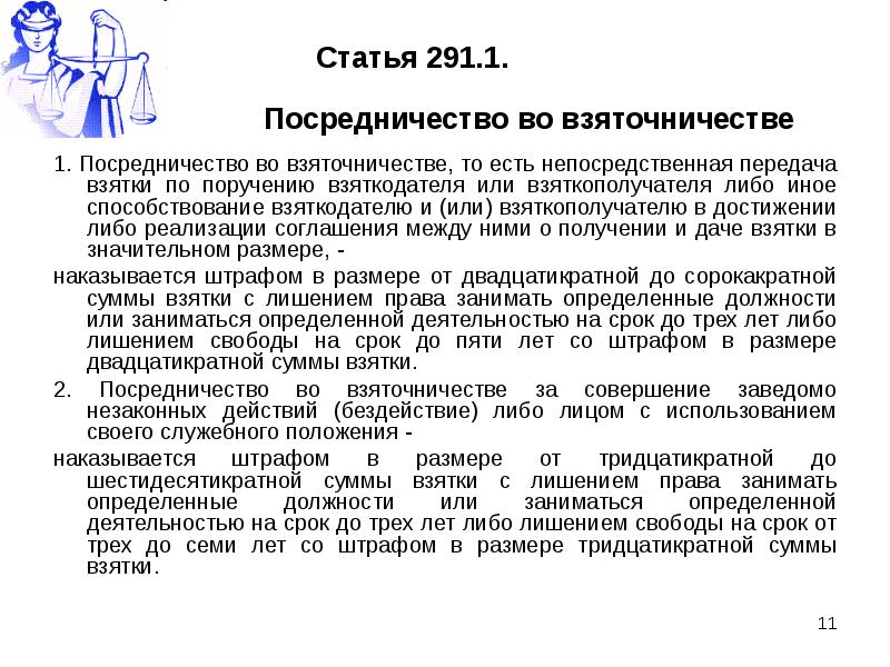 Статья 291.2 ук рф