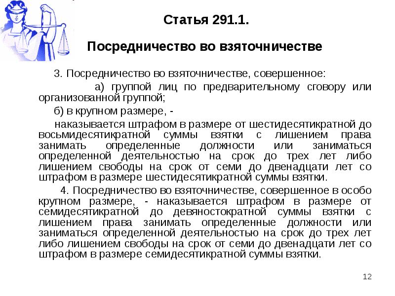 Ст 291