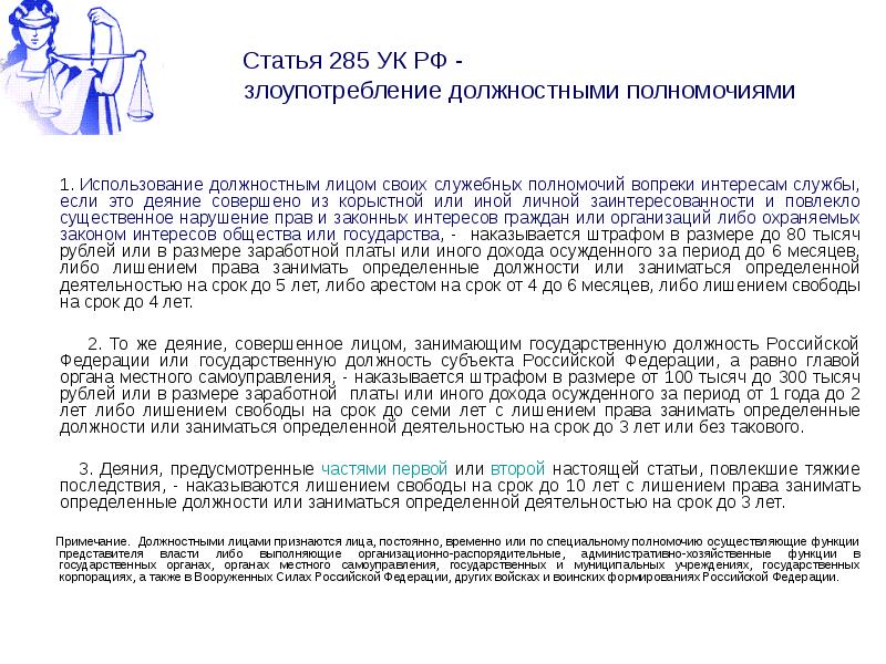 Превышение должностных полномочий ст 285. 285 Ч1 УК РФ наказание. Ст 285.1 УК РФ. Злоупотребление должностными полномочиями. Должностное положение УК РФ.