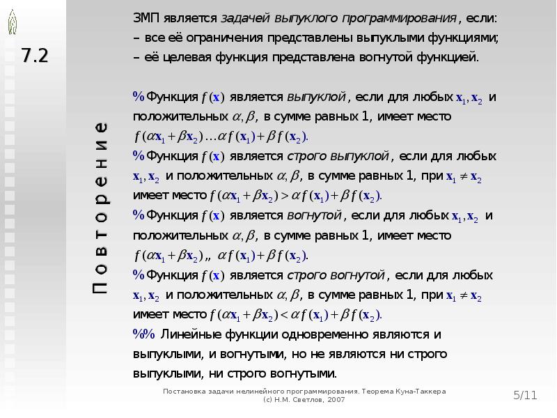 Оптимальное программирование