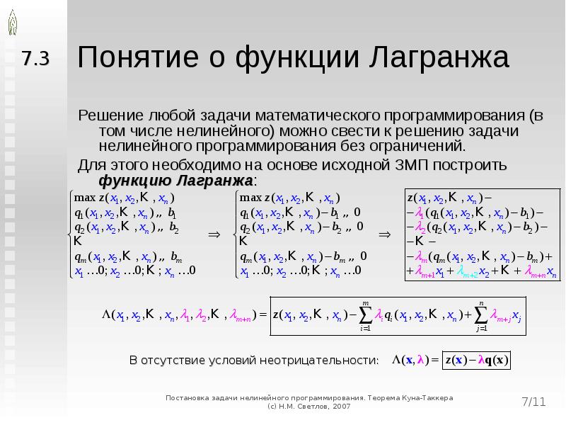 В задаче нелинейного программирования оптимальный план может находиться