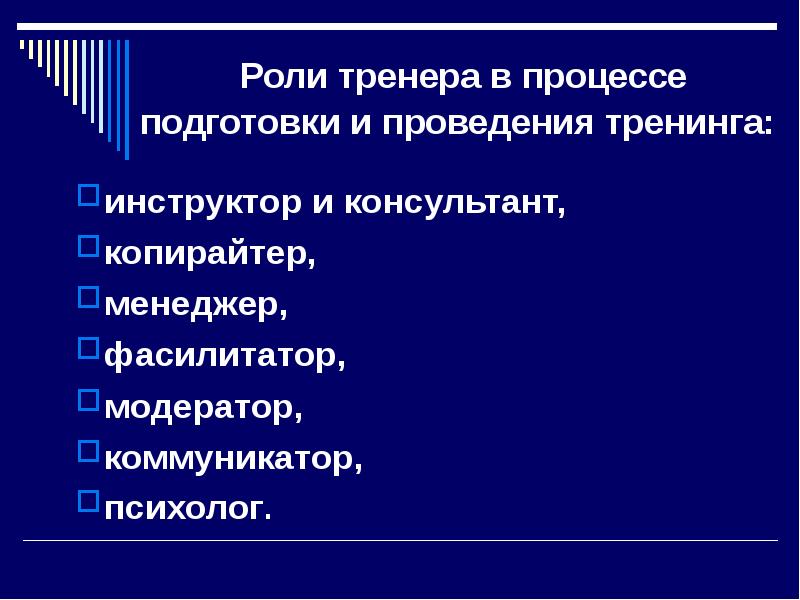 Подготовка роль. Требования к тренеру тренинга. Роли тренера в тренинге. Роли бизнес тренера. Профессиональные качества тренера.