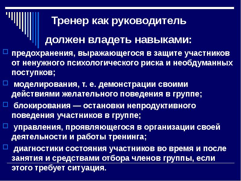 Должен обладать навыками. Качества тренера. Какими навыками должен обладать тренер. Руководитель должен владеть. Качества необходимые бизнес тренера.