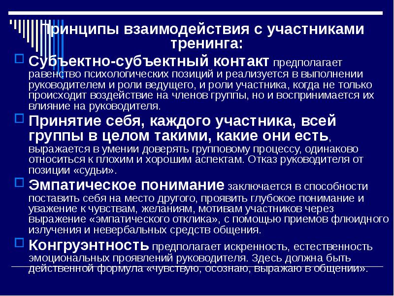 Принципы взаимоотношений. Принципы взаимодействия. Принципы тренинга. Требования к тренеру тренинга. Принципы тренинговых групп.