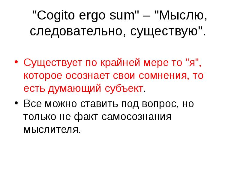 Рене декарт мыслю следовательно существую. Рене декарт cogito ergo sum. Cogito ergo sum мыслю следовательно существую. Cogito ergo sum философия декарта. Cogito ergo sum мыслю следовательно существую.