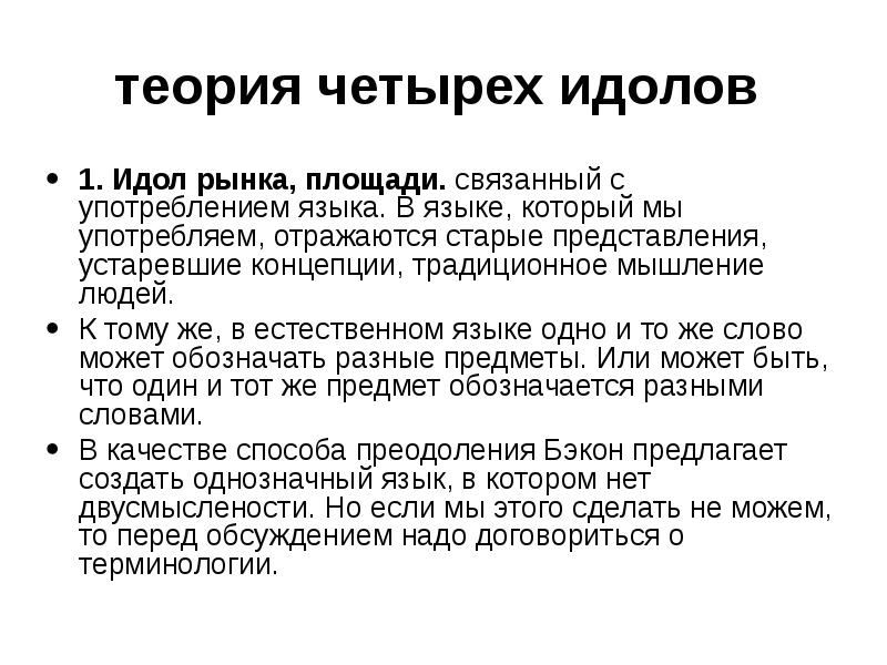 Теория 4 причин. Теория идолов. Идолы рынка. Идолы площади и рынка. В чем суть идолов рынка.