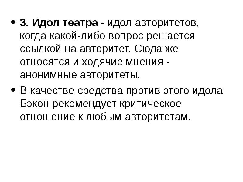 Идолы театра. Идолы театра по Бэкону примеры. Идолы театра это в философии. Идол авторитета.