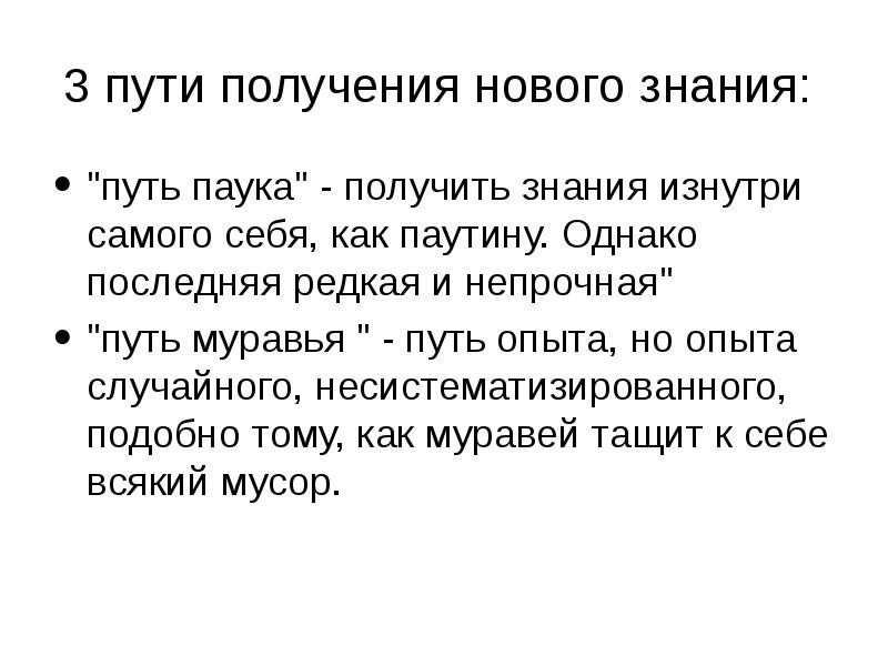 Подобно тому как. Путь паука философия. Знания и опыт. Познание путем паука. Что такое познание путем муравья пример.