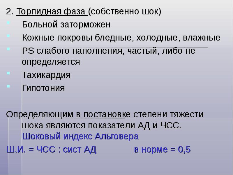 Торпидная фаза шока. Торпидная стадия шока характеризуется. Для кардиогенного шока характерны в торпидную фазу:.