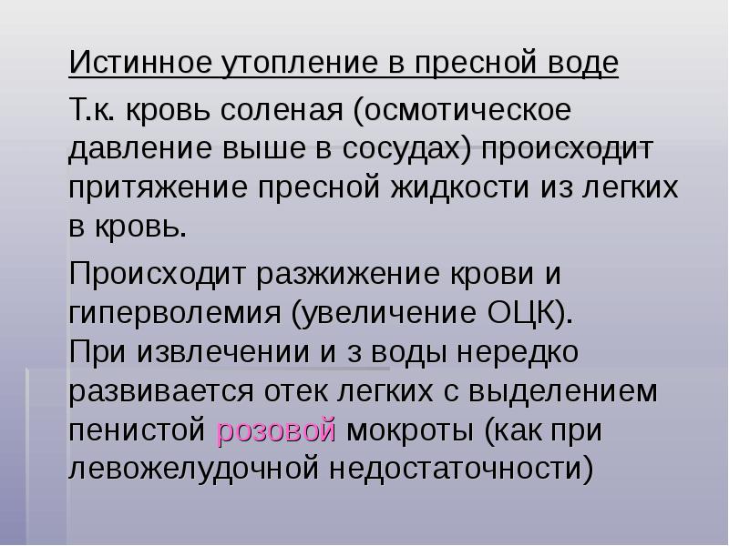 Клиническая картина возникающая при истинном утоплении