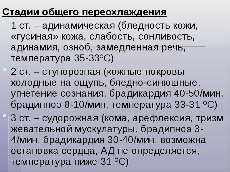 Охлаждение организма. Стадии общего переохлаждения. Стадии льшего переохлаждения. Общее переохлаждение степени. Общее переохлаждение организма стадии.