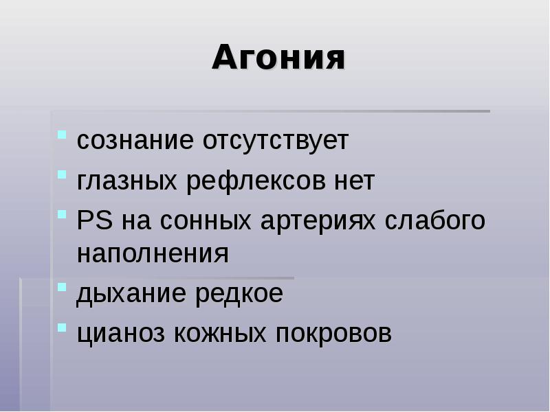 Сознание отсутствует