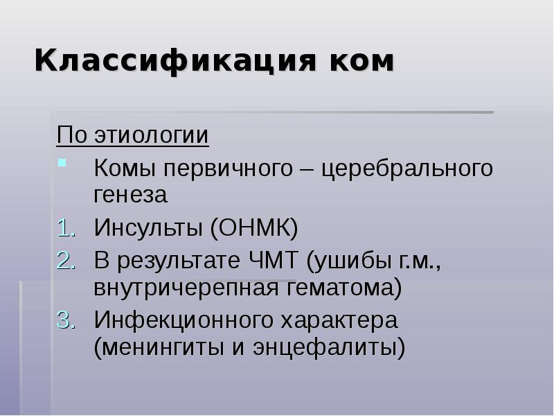 Классификация ком. Кома классификация. Классификация ком по этиологии. Кома классификация по этиологии. Классификация комы по степени.