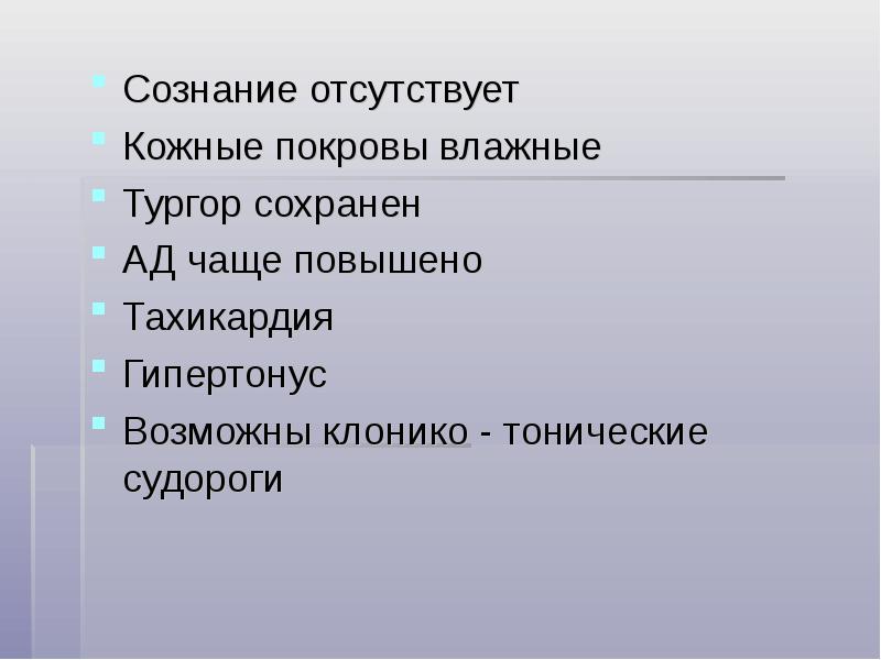 Отсутствие кожи. Влажность кожных покровов. Какой судорог сознание отсутствует кожные.