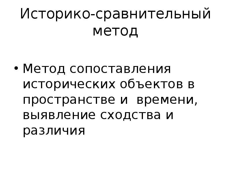 Сравнительный метод