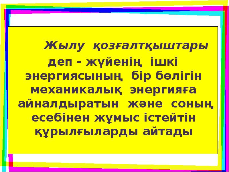 Пайдалы әрекет коэффициенті презентация