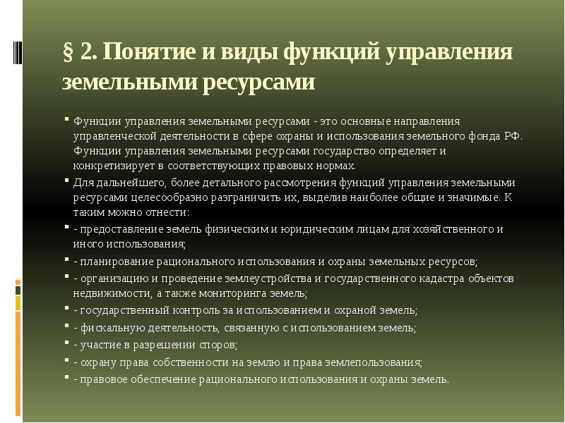 Управление земельными ресурсами