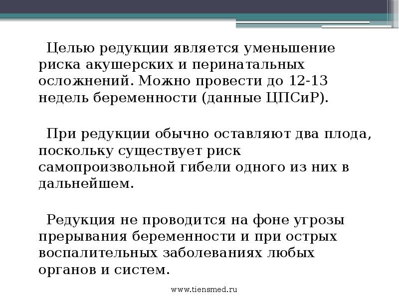 Отсутствие редукции. Редукция это в медицине при беременности. метод редукции. минусы двуплодной беременности.