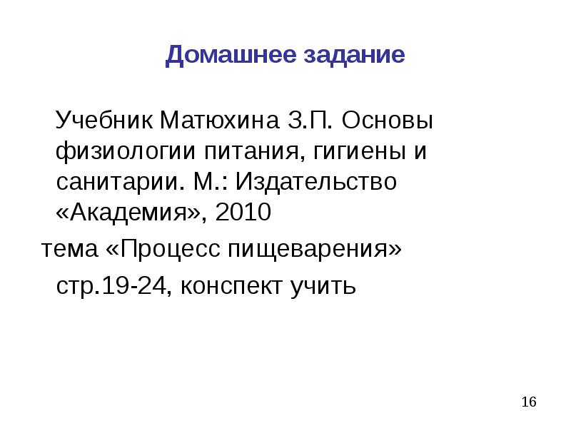 24 конспект. Основы физиологии питания гигиены и санитарии учебник з. п. Матюхин. З.П. Матюхина «0сновы физиологии питания, гигиены и санитарии»,.