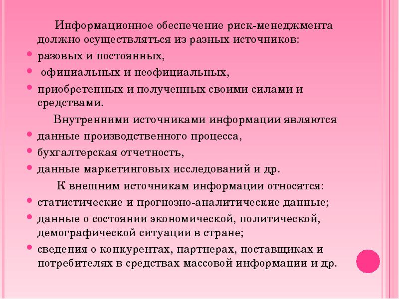 Обеспеченный риск. Информационная система обеспечения риск-менеджмента. Информационное обеспечение системы управления риском. Информационное обеспечение функционирования риск-менеджмента. Риски информационного обеспечения.