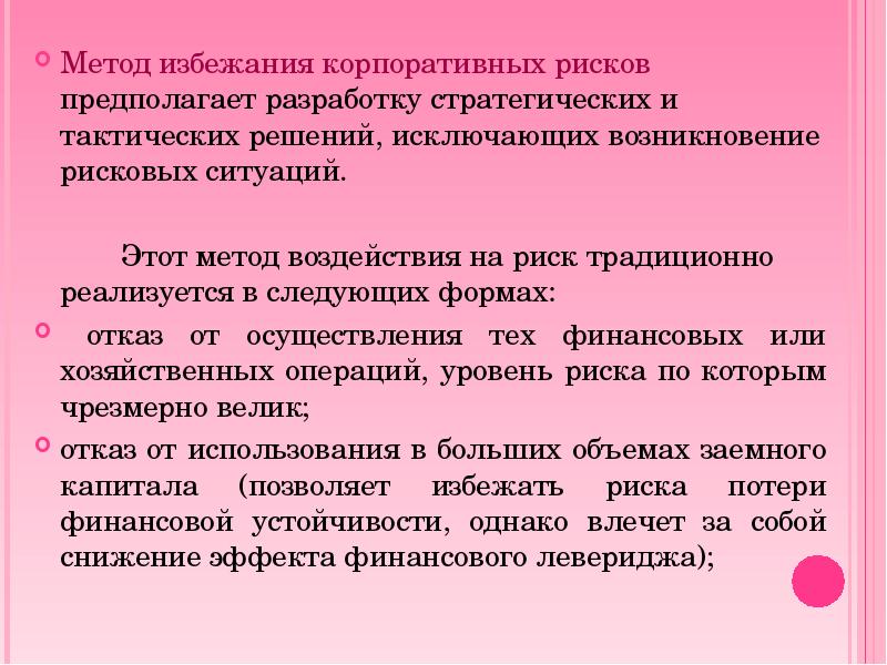 Разработка предполагает. Способы избежания рисков. Метод избежания риска. Метод избегания рисков. Способы управления рисками избежание.