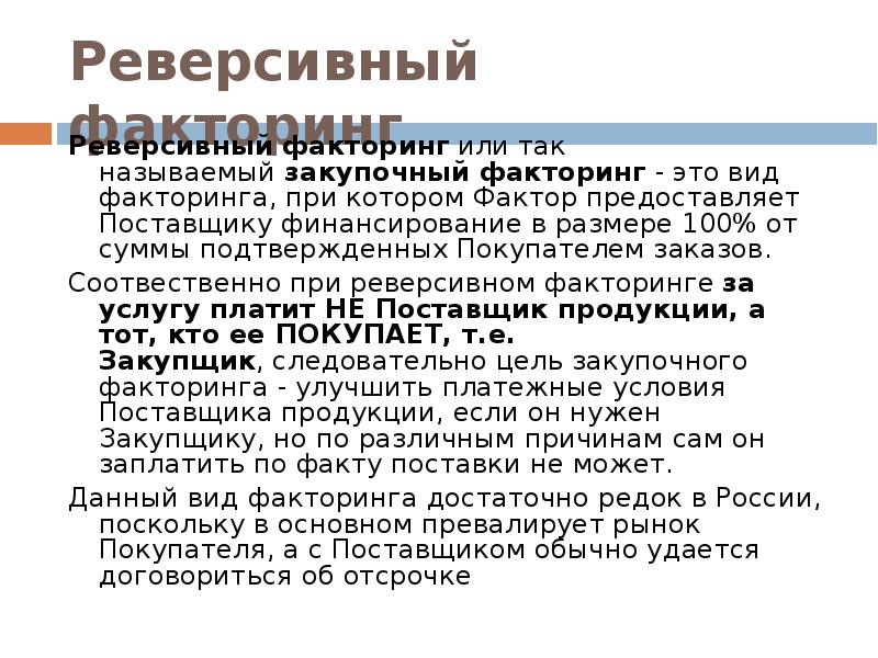 Факторинг что это простыми. Реверсивный факторинг схема. Обратный факторинг. Закупочный факторинг. Факторинг безрегрессный реверсивный схема.