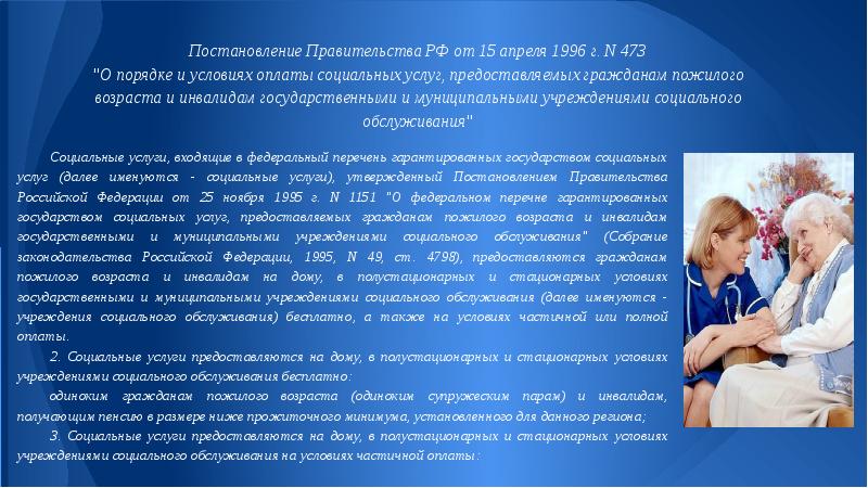 Организация социальной помощи населению старших возрастных групп презентация