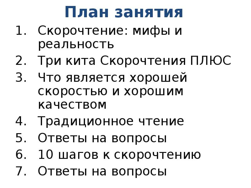 План занятия по скорочтению