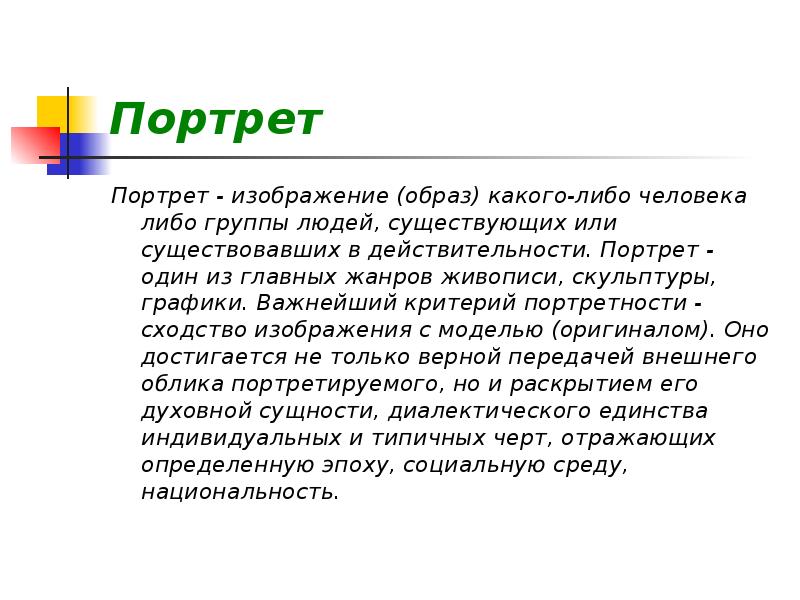 Изображение образ какого либо человека либо группы людей существующих