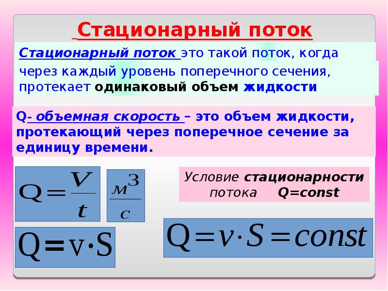 Что такое поток. Объемная скорость течения жидкости. Объемная скорость потока. Стационарный поток жидкости. Объёмная скорость потока реагентов.