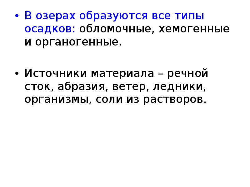 Типы дождей. Хемогенные осадки озер. Озера в которых формируются хемогенные осадки. Органогенный осадок пресноводных озер.