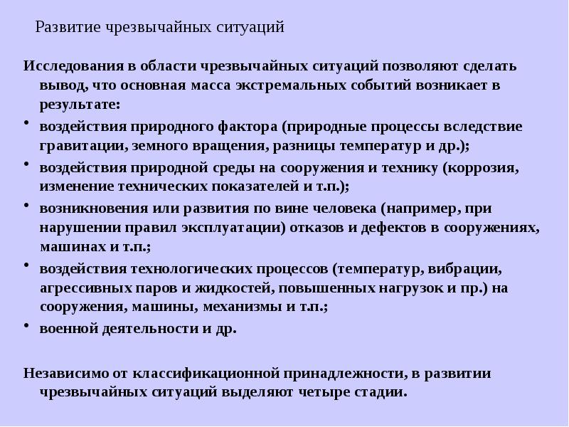 Лекция ситуация. Природные процессы вследствие гравитации. Влияние обстановочных факторов ЧС на деятельность руководителя. Как развить ЧС. Что способствует возникновению основной массы экстремальных событий.