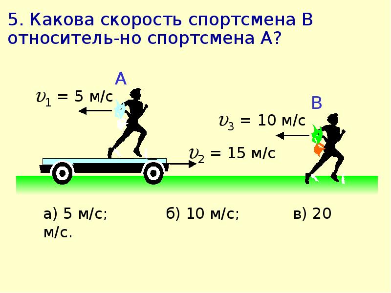 Механическое движение скорость