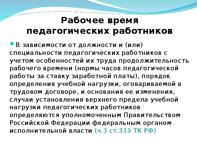 Постановление о рабочем времени педагогических работников