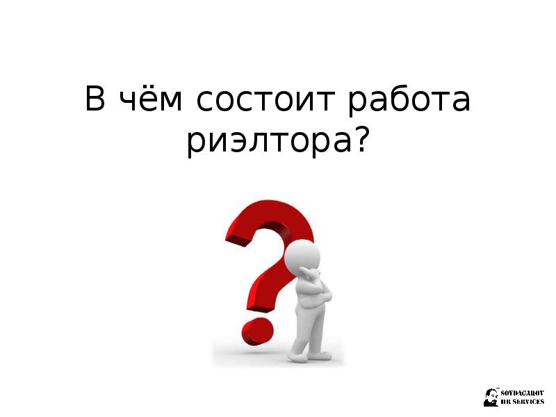 Работа риэлтора в чем заключается. В чем состоит работа риэлтора. Риэлторская работа в чем заключается. В чем заключается раблтатриельора. Зачем нужен риэлтор картинки.