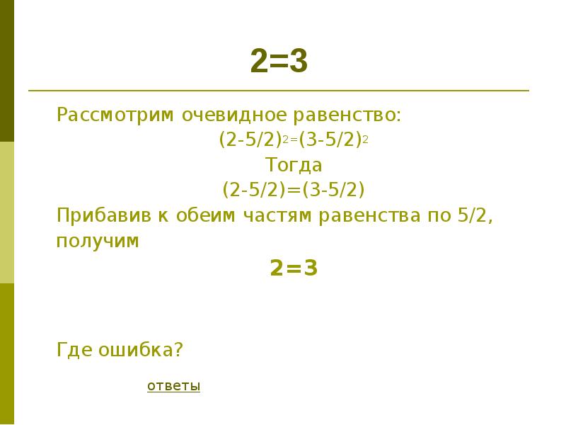 Равенство 2 2 3 9. Софизм 2=3. Математический софизм 2+2 5 ответ. 150 Равность 2:3. Софизм 2=3 равенство 4-10=9-15.