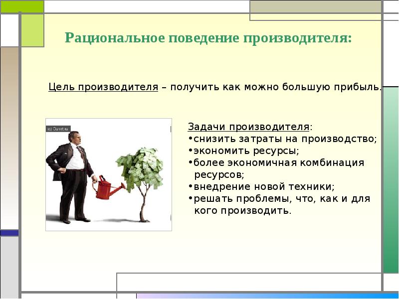 Сложный план на тему рациональное поведение потребителя в экономике и права потребителя