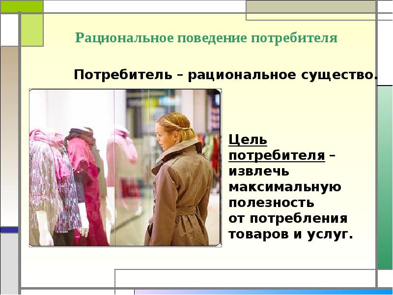 Рациональное поведение потребителя презентация