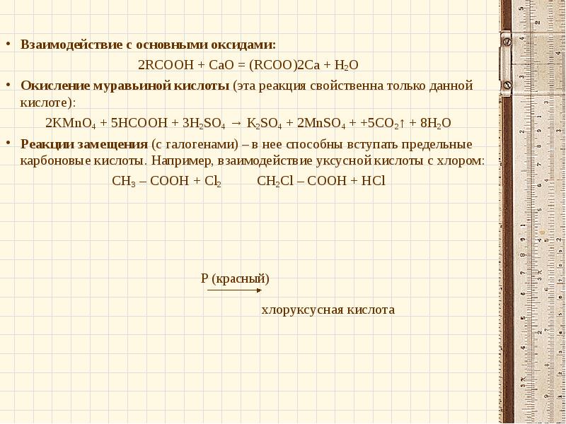 Взаимодействие муравьиной кислоты с оксидом калия. Реакция замещения муравьиной кислоты. HCOOH h2o реакция. Окисление муравьиной кислоты. С кем вступает муравьиная кислота в реакцию замещения.