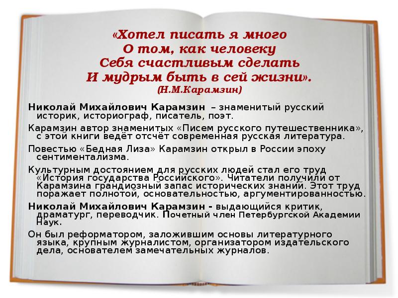 Доклад: Карамзин Николай